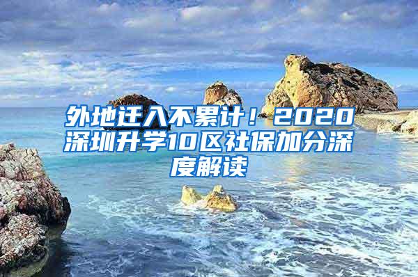 外地迁入不累计！2020深圳升学10区社保加分深度解读