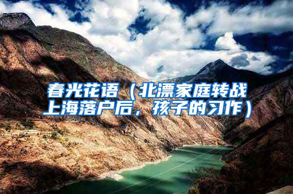 春光花语（北漂家庭转战上海落户后，孩子的习作）