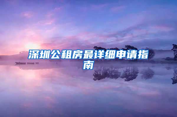 深圳公租房最详细申请指南
