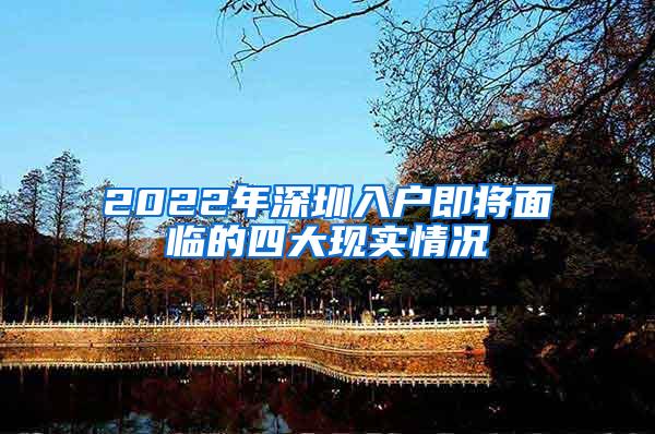 2022年深圳入户即将面临的四大现实情况