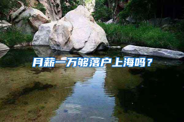 月薪一万够落户上海吗？