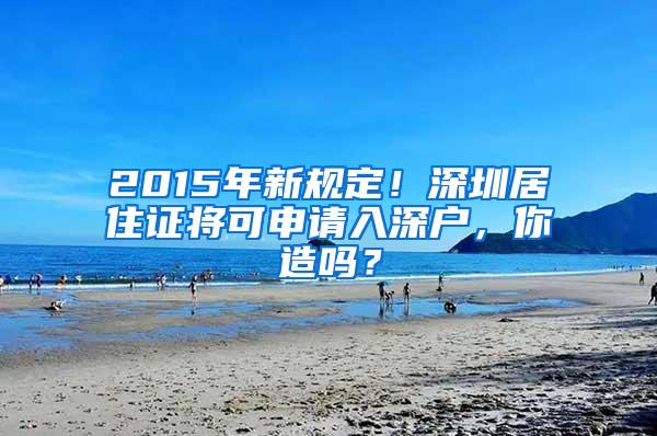 2015年新规定！深圳居住证将可申请入深户，你造吗？