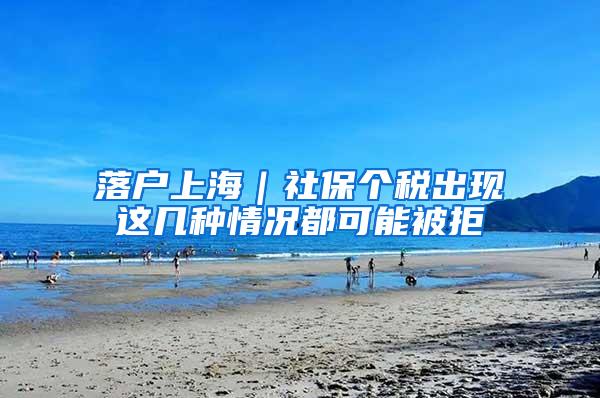 落户上海｜社保个税出现这几种情况都可能被拒