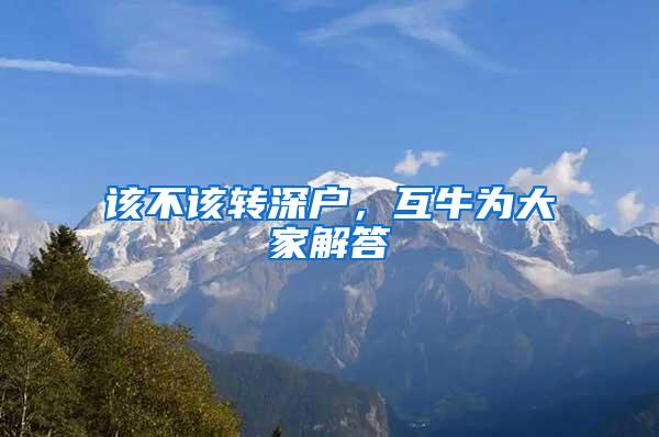 该不该转深户，互牛为大家解答