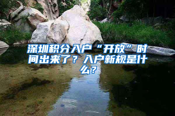 深圳积分入户“开放”时间出来了？入户新规是什么？
