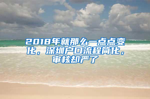 2018年就那么一点点变化，深圳户口流程简化，审核却严了