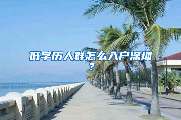 低学历人群怎么入户深圳？