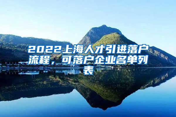 2022上海人才引进落户流程，可落户企业名单列表