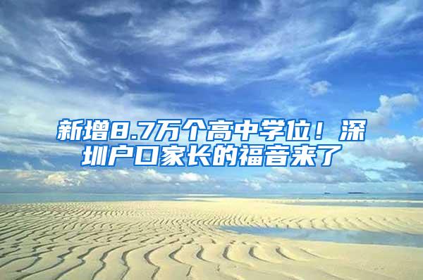 新增8.7万个高中学位！深圳户口家长的福音来了