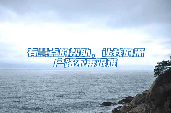 有慧点的帮助，让我的深户路不再艰难