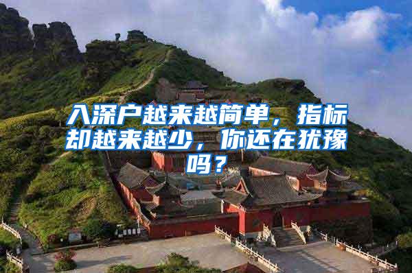 入深户越来越简单，指标却越来越少，你还在犹豫吗？