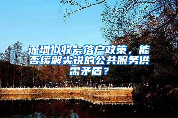 深圳拟收紧落户政策，能否缓解尖锐的公共服务供需矛盾？