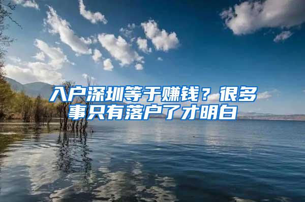 入户深圳等于赚钱？很多事只有落户了才明白