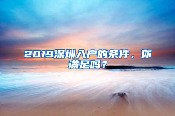 2019深圳入户的条件，你满足吗？