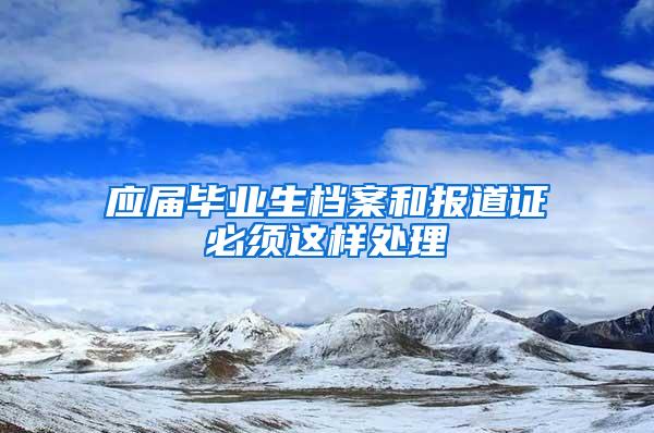 应届毕业生档案和报道证必须这样处理