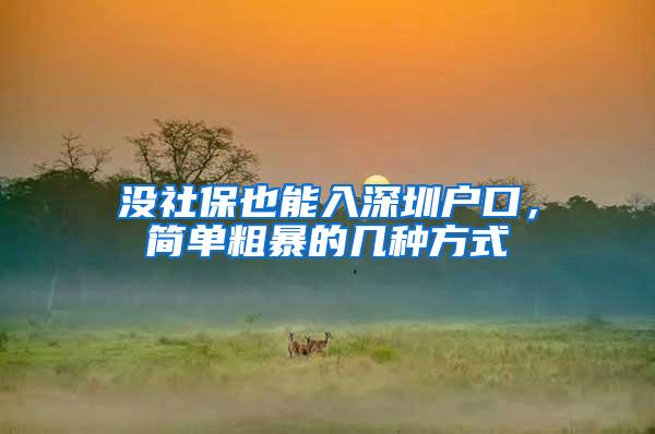 没社保也能入深圳户口，简单粗暴的几种方式
