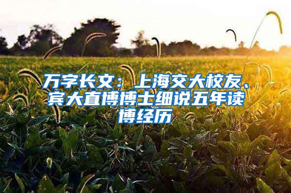 万字长文：上海交大校友、宾大直博博士细说五年读博经历