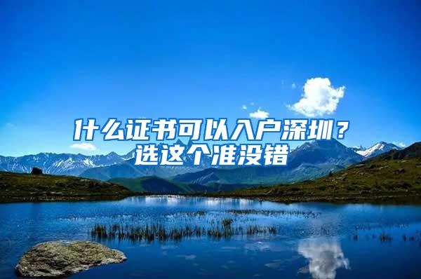 什么证书可以入户深圳？选这个准没错
