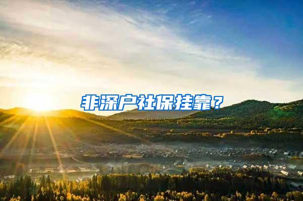 非深户社保挂靠？