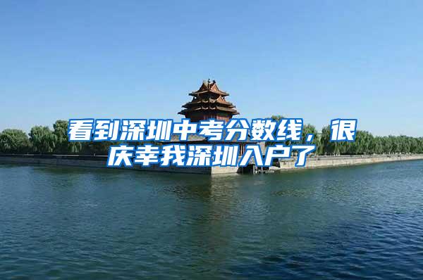 看到深圳中考分数线，很庆幸我深圳入户了