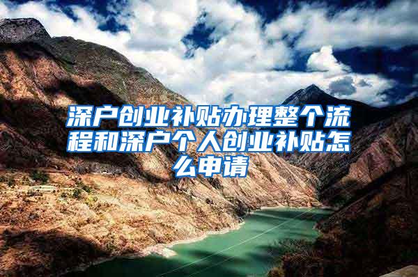 深户创业补贴办理整个流程和深户个人创业补贴怎么申请