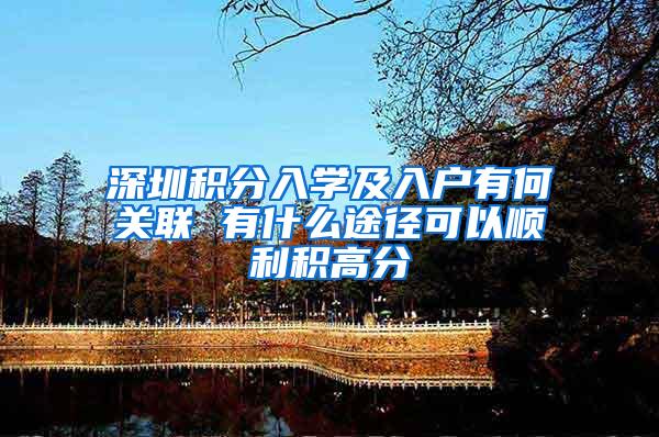 深圳积分入学及入户有何关联 有什么途径可以顺利积高分