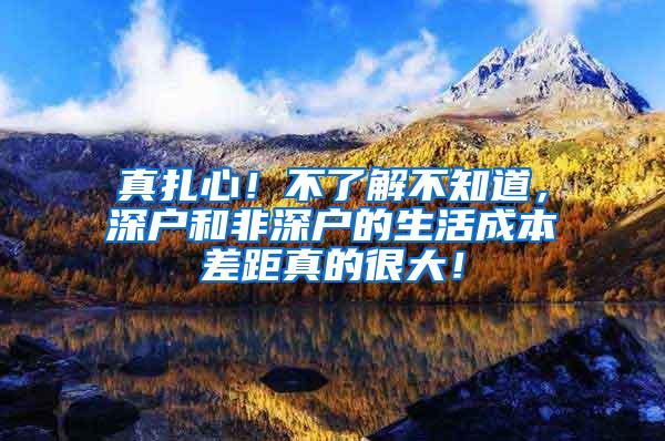 真扎心！不了解不知道，深户和非深户的生活成本差距真的很大！
