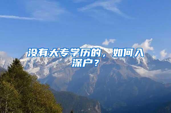 没有大专学历的，如何入深户？