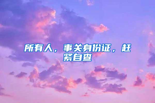 所有人，事关身份证，赶紧自查