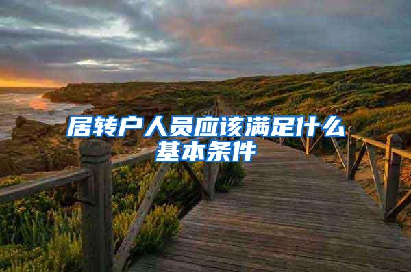 居转户人员应该满足什么基本条件