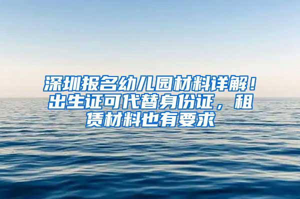 深圳报名幼儿园材料详解！出生证可代替身份证，租赁材料也有要求
