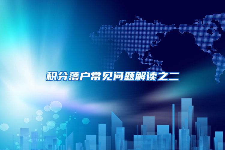积分落户常见问题解读之二
