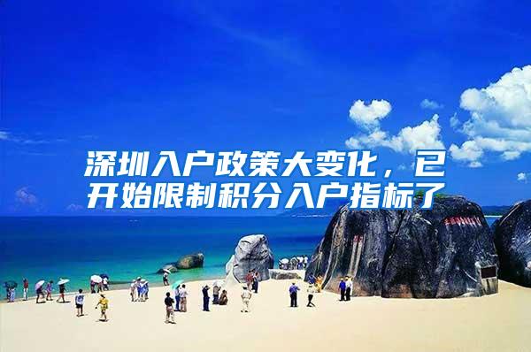 深圳入户政策大变化，已开始限制积分入户指标了