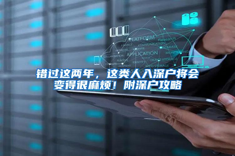 错过这两年，这类人入深户将会变得很麻烦！附深户攻略