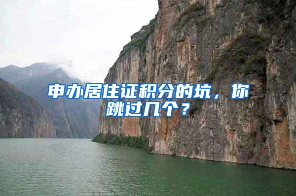 申办居住证积分的坑，你跳过几个？