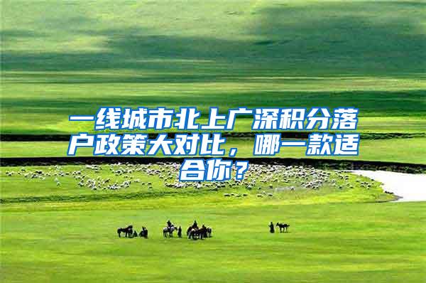 一线城市北上广深积分落户政策大对比，哪一款适合你？