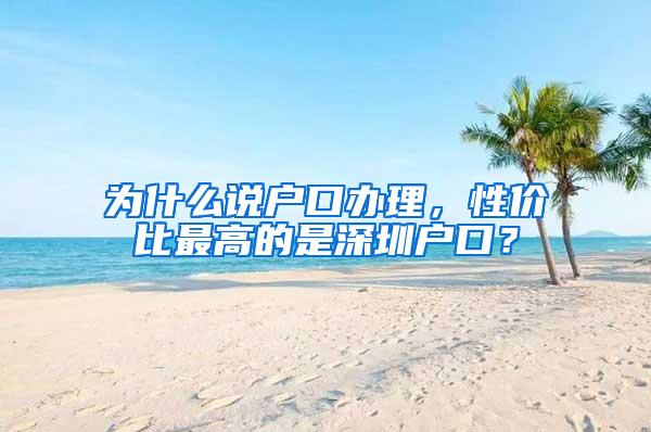 为什么说户口办理，性价比最高的是深圳户口？
