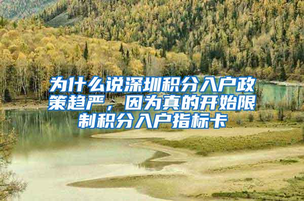 为什么说深圳积分入户政策趋严，因为真的开始限制积分入户指标卡
