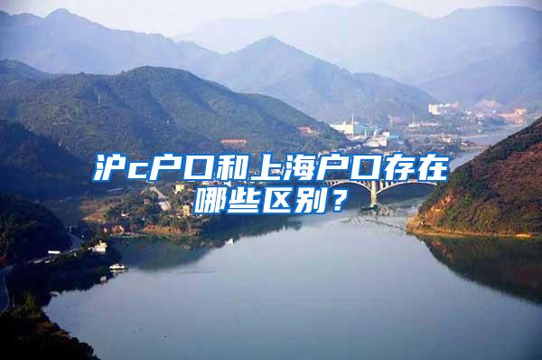 沪c户口和上海户口存在哪些区别？
