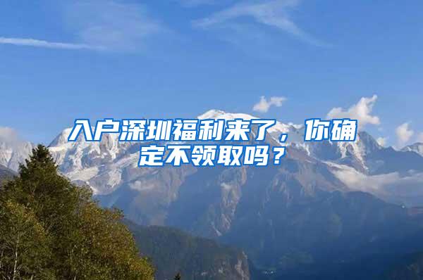 入户深圳福利来了，你确定不领取吗？