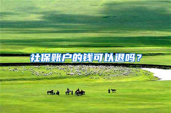 社保账户的钱可以退吗？