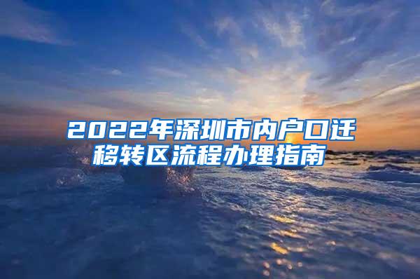 2022年深圳市内户口迁移转区流程办理指南