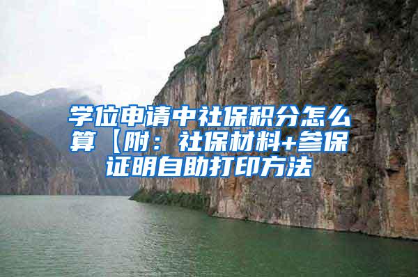 学位申请中社保积分怎么算【附：社保材料+参保证明自助打印方法
