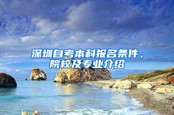 深圳自考本科报名条件、院校及专业介绍