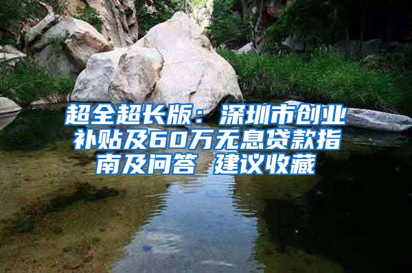 超全超长版：深圳市创业补贴及60万无息贷款指南及问答 建议收藏