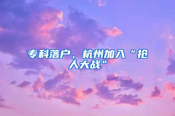 专科落户，杭州加入“抢人大战”