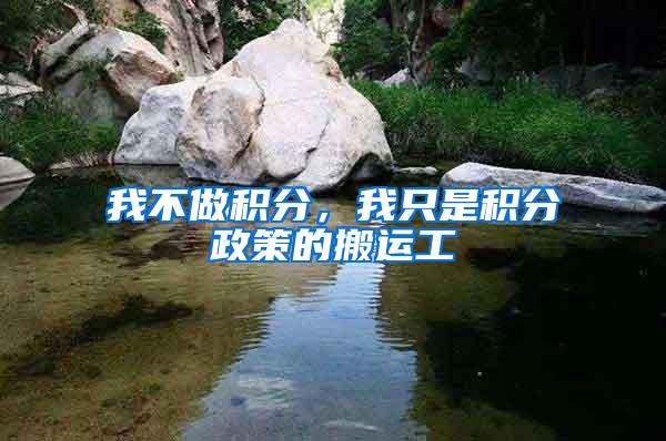我不做积分，我只是积分政策的搬运工