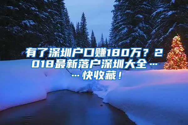 有了深圳户口赚180万？2018最新落户深圳大全……快收藏！