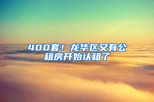 400套！龙华区又有公租房开始认租了