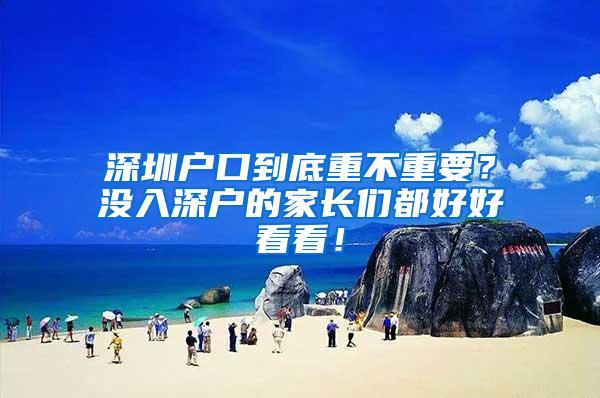 深圳户口到底重不重要？没入深户的家长们都好好看看！